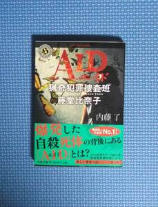 ★内藤了★AIDエイド/猟奇犯罪捜査班・藤堂比奈子★定価680円＋税★角川ホラー文庫★