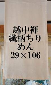 ふんどし 　越中褌　シルク　織り柄夏ちりめん　幅２９CM 　長さ１０６ＣM　　Ｅ７