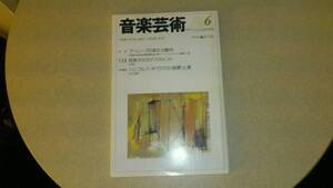 ◆◇音楽芸術 1994年6月号 ブーレーズの新たな動向◇◆