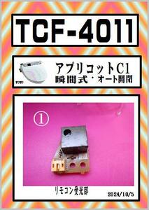 TCF-4011 リモコン受光部　希少PARTS　ウォシュレット　アプリコット　TOTO　まだ使える　修理　交換　parts