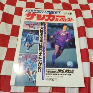 サッカーダイジェスト 1/1993 アメリカワールドカップ予選　天皇杯　セルジオ越後