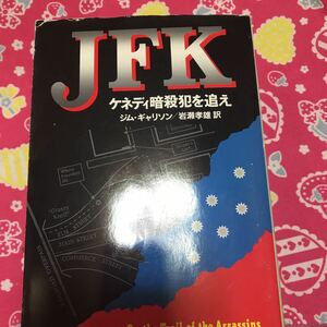 即決 JFK ケネディ暗殺犯を追え　　ジム・ギャリソン　ハヤカワ文庫