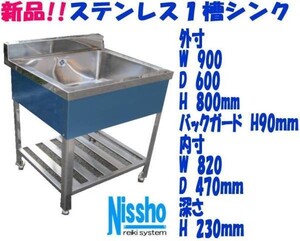 新品●ステンレス１槽シンクB付900×600×800/890mm●厨房専門店!! (S014)