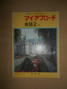 47年前の中学校2年英語教材～マイ・アプローチ 英語2