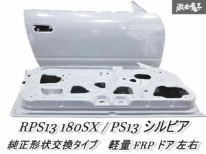 新品未使用 NISSAN RPS13 180SX PS13 シルビア 前期 中期 後期 純正形状交換タイプ 軽量 FRP ドア 運転席 助手席 ドアパネル 左右 棚2R7