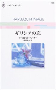 ギリシアの恋 (ハーレクイン・イマージュ 1628) マーガレット・バーカー (著)伊坂 奈々 (翻訳)