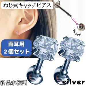 2個セット ピアス 18G 軟骨ピアス 両耳用 銀 つけっぱなし ねじ式