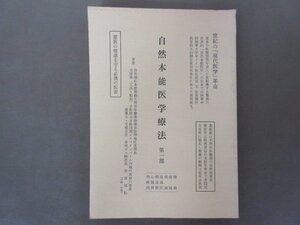 「自然本能医学療法　第一部」音田福松　著　世紀の現代医学革命　家庭の健康を守る必携の医書　１９７９年　送料無料！