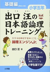 [A01893753]出口汪の日本語論理トレーニング 小学五年 基礎編: 全学力を伸ばす基本ソフト 論理エンジンJr.