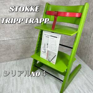 【中古良品】STOKKE ストッケ トリップトラップ ベビーハイチェア　ライムグリーン　シリアル4