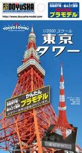 童友社 かんたんプラモデル 1/2000 東京タワー 塗装済プラモデル　送料無料