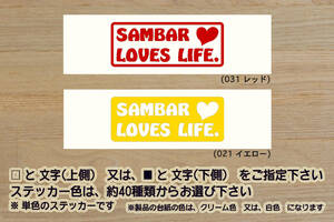 SAMBAR LOVES LIFE. ステッカー サンバー_TB_TC_エクストラ_ハイルーフ_グランドキャブ_ディアス_改_チューニング_カスタム_ZEALスバル