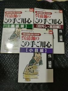 【ご注意 裁断本です】【ネコポス可】呉清源のこの手ご用心 3冊セット