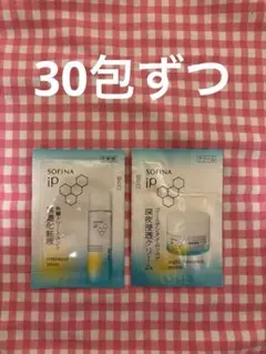 ソフィーナiP 基礎化粧液 深夜浸透クリーム サンプル 30包ずつ 計60包