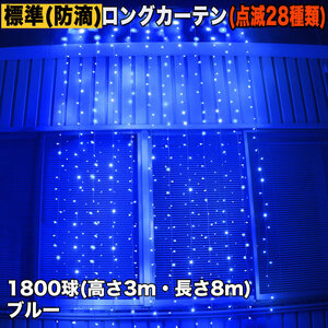 クリスマス イルミネーション 防滴 ロング カーテン ライト 電飾 LED 高さ3m 長さ8m 1800球 ブルー 青 28種類点滅 Bコントローラセット