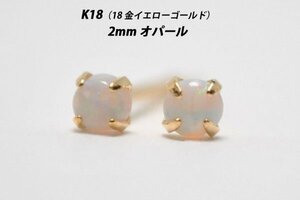 【本物を激安価格で】シンプルピアス　K18（18金）　2mm天然オパール　スタッドピアス　A