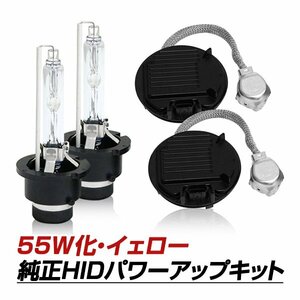 D4S→D2変換 35W→55W化 純正交換 パワーアップ バラスト HIDキット イエロー IS GSE AVE30 H25.5～H28.9