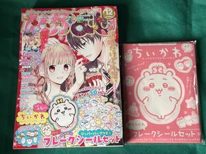 なかよし　2022年12月号　ちいかわ　バッグ付き　フレーク　シールセット　カレンダー　付録付き