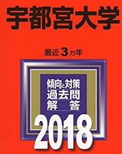 赤本 教学社 宇都宮大学 2018年版 2018 3年分掲載