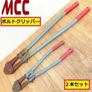 mcc/ボルトクリッパー/2本セット/750/450/カッター/ニッパー/ワイヤー/切断工具/ハンドツール/大工道具/建築/作業/現場