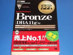 Bronze Oracle Database DBA11g編★試験番号:1Z0-018J★オラクル マスター 教科書★株式会社システム・テクノロジー・アイ 林 優子★翔泳社