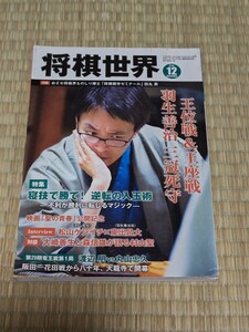 ☆ 将棋世界 2016年12月号 羽生善治　松山ケンイチ　東出昌大　聖の青春