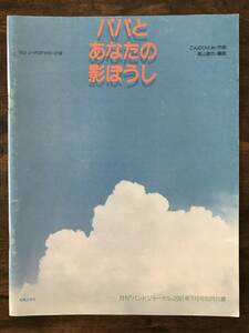 送料無料/吹奏楽楽譜/こんのひとみ：NHKみんなのうた　パパとあなたの影ぼうし/絶版/高山直也編