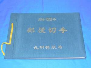 S266cr 昭和53年郵便切手帳(九州郵政局版)