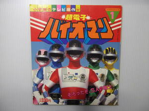 小学館のテレビ名作　超電子バイオマン①　そろったぞ、5人の戦士　　　　　（ 1983 昭和58年 当時物 オールカラー 戦隊 ）