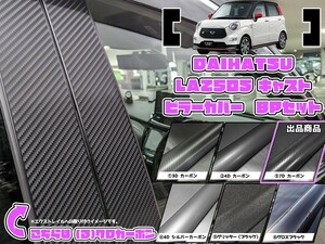 【ドレスアップ】LA250S キャスト 7Dカーボンピラーカバー6P【バイザー装着車用】LA260S【ピラーガーニッシュ】