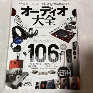 オーディオ大全　音のプロが選んだ　予算別106アイテム