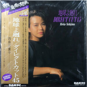 ◆MIEKO NISHIJIMA / 地球よ廻れ/DIRECT CUT 45 (JPN LP/45rpm/Direct Cutting/Sealed) -西島三重子, DAM, Audiophile