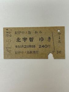 A硬　国鉄　紀伊中ノ島から北宇智ゆき　S47