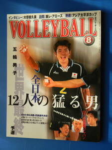 月刊バレーボール　2000年08月号　全日本男子最終予選代表選手決定、泣くな葛和ジャパン、チーム：東レアローズ、アジア太平洋カップ