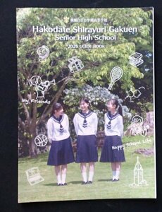 ★学校案内2025★函館白百合学園高等学校(函館市)★従順・勤勉・愛徳★