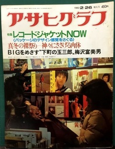 アサヒグラフ 1982年2月26日増大号（昭和57年）　レコードジャケットNOW／梅沢富美男／江利チエミ急死／さらば勘兵衛…志村喬　※大判