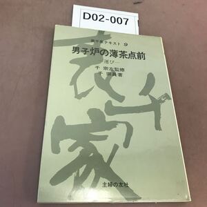 D02-007 裏千家テキスト 9 男子炉の薄茶点前 運び 千宗左 他 汚れ有り