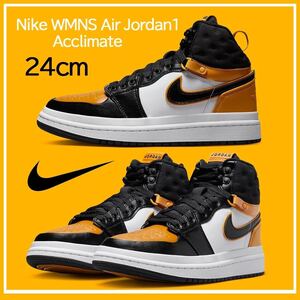 【送料無料】【新品】24㎝ Nike WMNS Air Jordan 1 Acclimate ナイキ ウィメンズ エアジョーダン1 アクリメイト