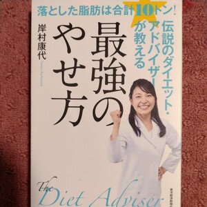 伝説のダイエット・アドバイザーが教える最強のやせ方 岸村康代