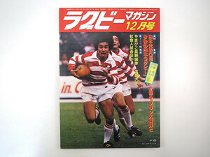 ラグビーマガジン 1978年12月号◎日本代表OB座談会/大東/堀越/村田/水谷/山本 フランス戦評 日比野弘 同志社大旋風 五艘映洋 主要試合記録