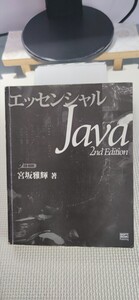 【本】エッセンシャルJava 2nd Edition