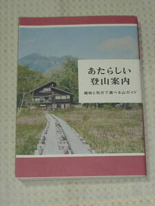 「あたらしい登山案内　趣味と気分で選べる山ガイド」ホシガラス山岳会　バイインターナショナル 単行本