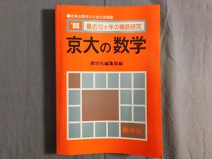 0D2D2　’80 京大の数学　最近10ヵ年の徹底研究　大学入試シリーズ 449　1979年　教学社