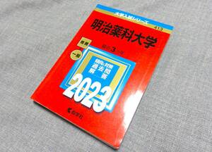 ☆赤本☆明治薬科大学☆2023年版