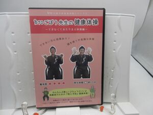 E9■DVD ごぼう先生の健康体操3 できなくてあたりまえ体操編 ■YPCP