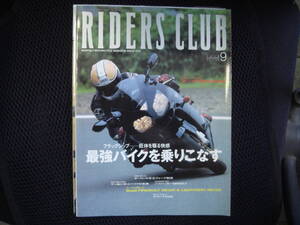  RIDERS CLUB ライダースクラブ 2003年 ９月　最強バイクを乗りこなす。 J1 　