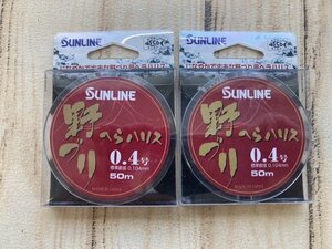 未使用商品♪　サンライン（へら用ライン）野づり へらハリス 0.4号 50ｍ　×　2個セット