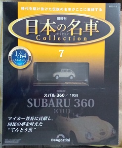 ☆アシェット 1/64日本の名車コレクション Vol.7 スバル３６０[1958]☆新品未開封品