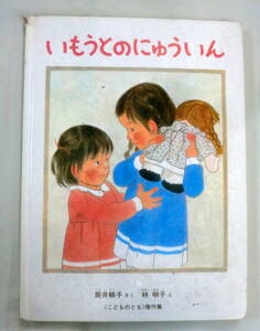 ★【絵本】いもうとのにゅういん ★ 筒井頼子:作　林明子:絵 ★ こどものとも傑作集75 ★ 福音館書店