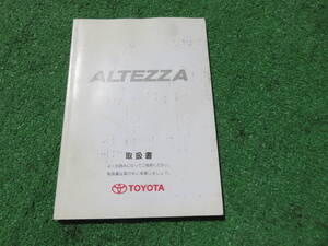 トヨタ SXE10 GXE10 後期 アルテッツァ RS200 AS200 取扱書 2004年10月 平成16年 取説